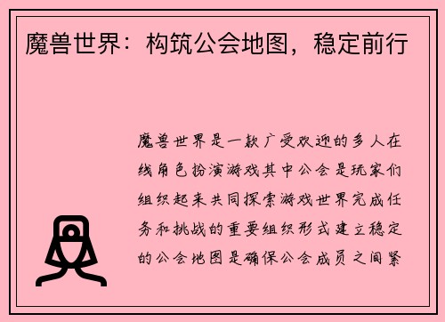 魔兽世界：构筑公会地图，稳定前行