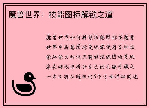 魔兽世界：技能图标解锁之道