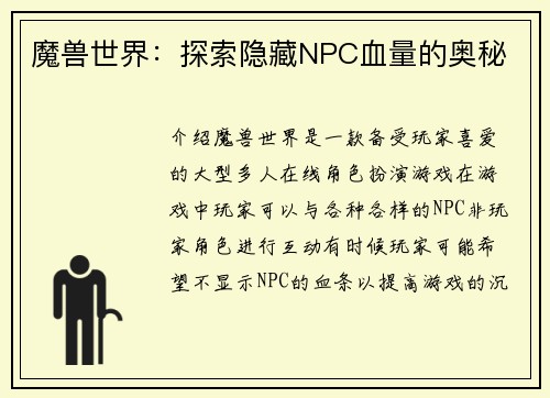 魔兽世界：探索隐藏NPC血量的奥秘