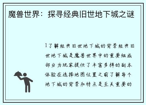 魔兽世界：探寻经典旧世地下城之谜