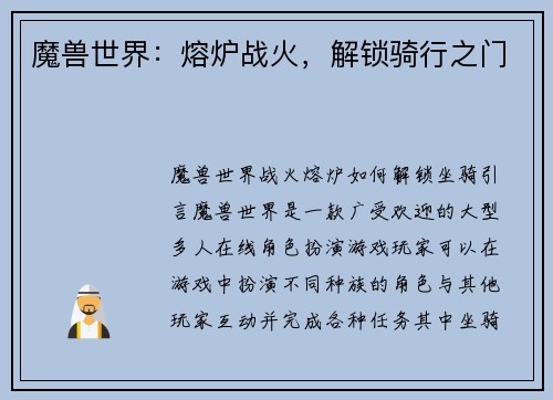 魔兽世界：熔炉战火，解锁骑行之门