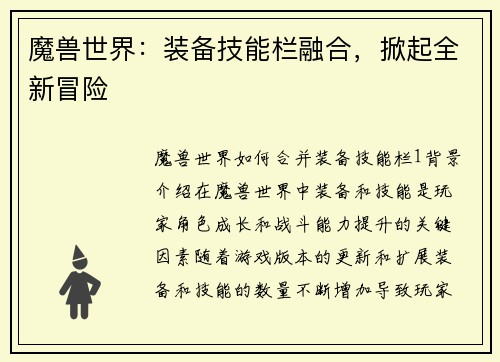 魔兽世界：装备技能栏融合，掀起全新冒险