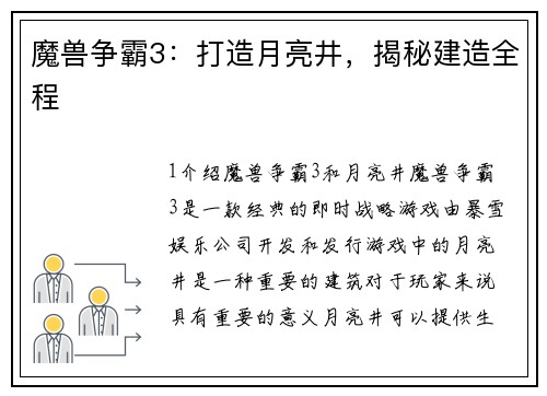 魔兽争霸3：打造月亮井，揭秘建造全程