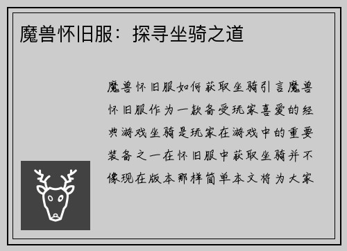 魔兽怀旧服：探寻坐骑之道