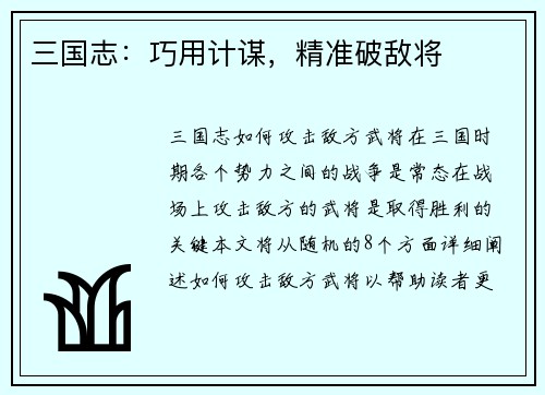 三国志：巧用计谋，精准破敌将