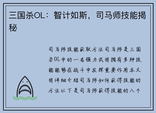 三国杀OL：智计如斯，司马师技能揭秘