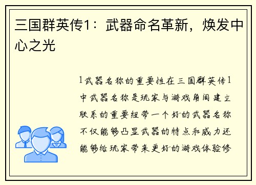 三国群英传1：武器命名革新，焕发中心之光